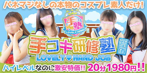 新宿　手コキ研修塾